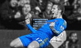 欧洲足坛夏窗财务图谱，英超豪掷超35亿欧元领跑 法甲凭出售策略净赚3.37亿欧