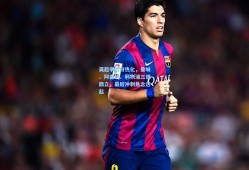 英超争冠白热化，曼城、阿森纳、利物浦三强鼎立，最后冲刺悬念迭起