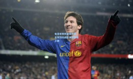 电竞世界杯震撼开幕 全球顶尖战队角逐荣耀之巅