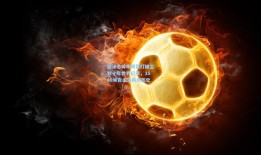 游泳名将李明哲打破尘封十年世界纪录，1500米自由泳再创历史