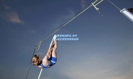 谷爱凌再创历史 勇夺自由式滑雪世锦赛金牌