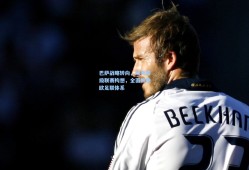 巴萨战略转向，放弃超级联赛构想，全面拥抱欧足联体系