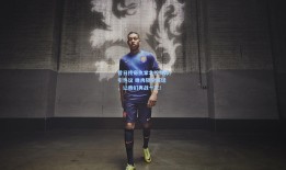 昔日传奇执掌北控帅印引热议 睢冉隔空喊话，让我们再战一次！