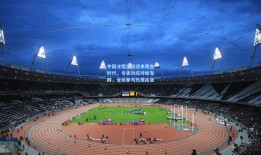 中国冰雪运动迎来黄金时代，冬奥效应持续发酵，全民参与热情高涨