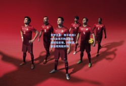 意甲坚盾！那不勒斯2025主场不败金身比肩欧陆豪强，利物浦、摩洛哥同期并列