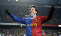 压哨绝杀！雷霆逆转20分惊天翻盘，亚历山大封神一战创历史