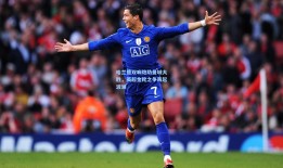 哈兰德双响炮助曼城大胜，英超金靴之争再起波澜