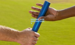 体育经济崛起，全球赛事商业化推动产业新变革