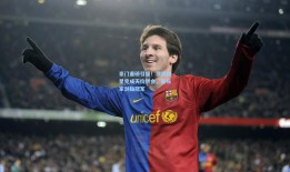 豪门重磅引援！顶级球星完成天价转会，新东家剑指冠军