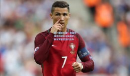 豪门重磅引援！顶级中场天价转会尘埃落定，新东家官宣签约五年