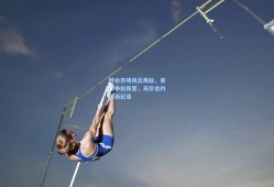 转会市场风云再起，豪门争抢新星，天价合约刷新纪录