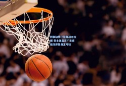 阿联缺阵辽篮备战无松懈 郭士强直言广东底蕴深厚是真正考验