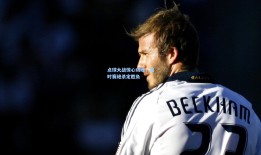 点球大战惊心动魄，加时赛绝杀定胜负