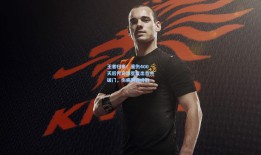 王者归来！重伤400天后传奇球星复出首秀破门，伤病阴霾终散