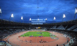 体育外交再谱新篇，中外运动员友谊赛促进文化交流与和平共进