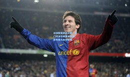 冰球联赛激战正酣，豪门对决引爆赛季高潮，新秀黑马表现抢眼