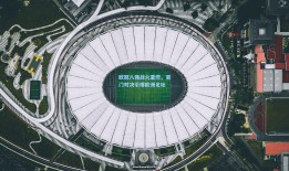 欧冠八强战火重燃，豪门对决引爆欧洲足坛