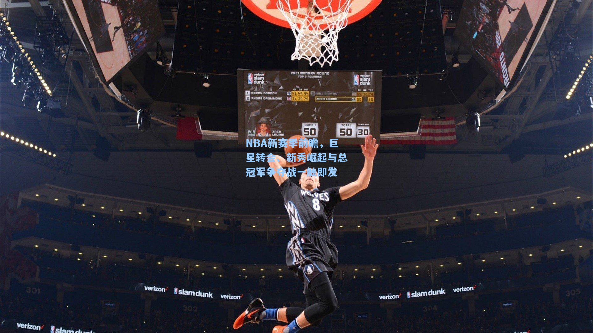 NBA新赛季前瞻，巨星转会、新秀崛起与总冠军争夺战一触即发