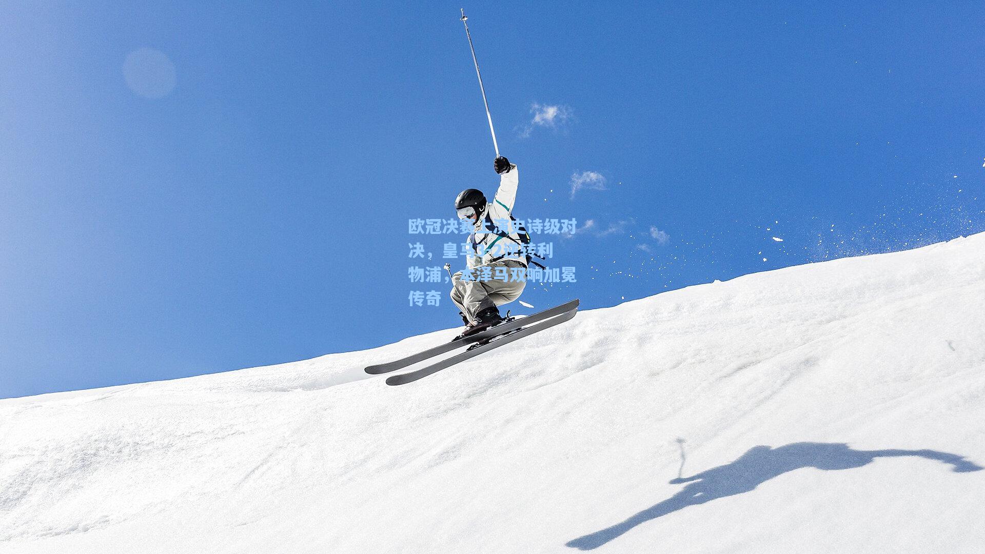 欧冠决赛上演史诗级对决，皇马3-2逆转利物浦，本泽马双响加冕传奇