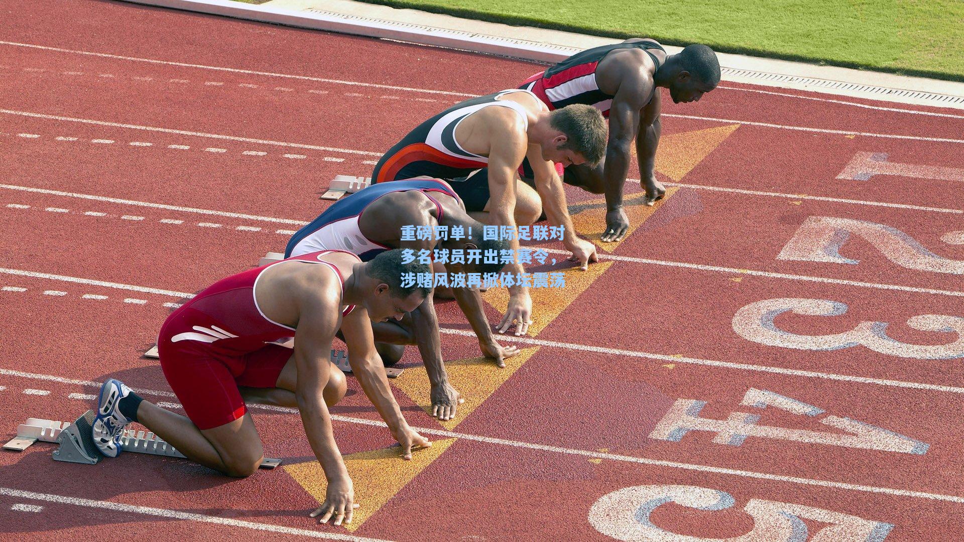 重磅罚单！国际足联对多名球员开出禁赛令，涉赌风波再掀体坛震荡