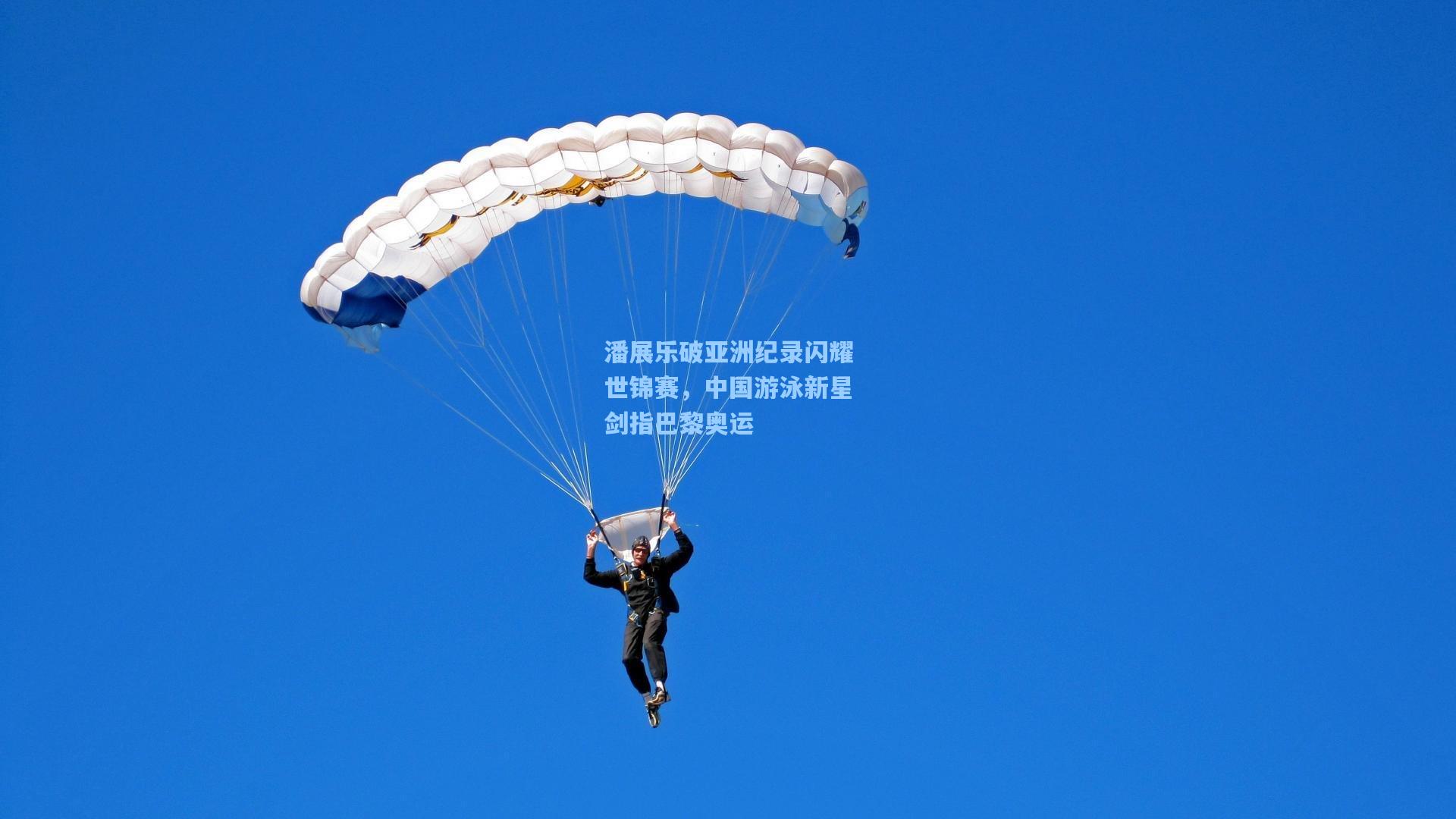 潘展乐破亚洲纪录闪耀世锦赛，中国游泳新星剑指巴黎奥运