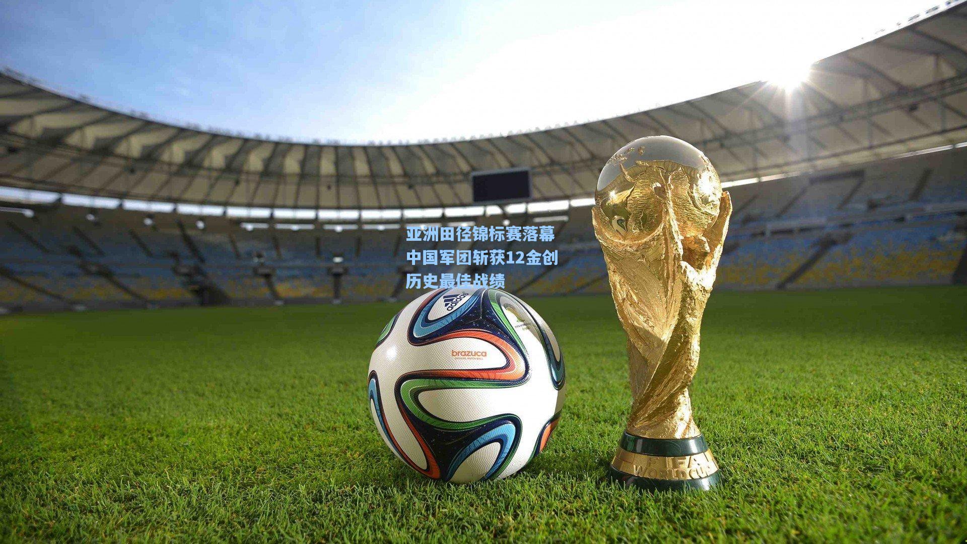 亚洲田径锦标赛落幕 中国军团斩获12金创历史最佳战绩