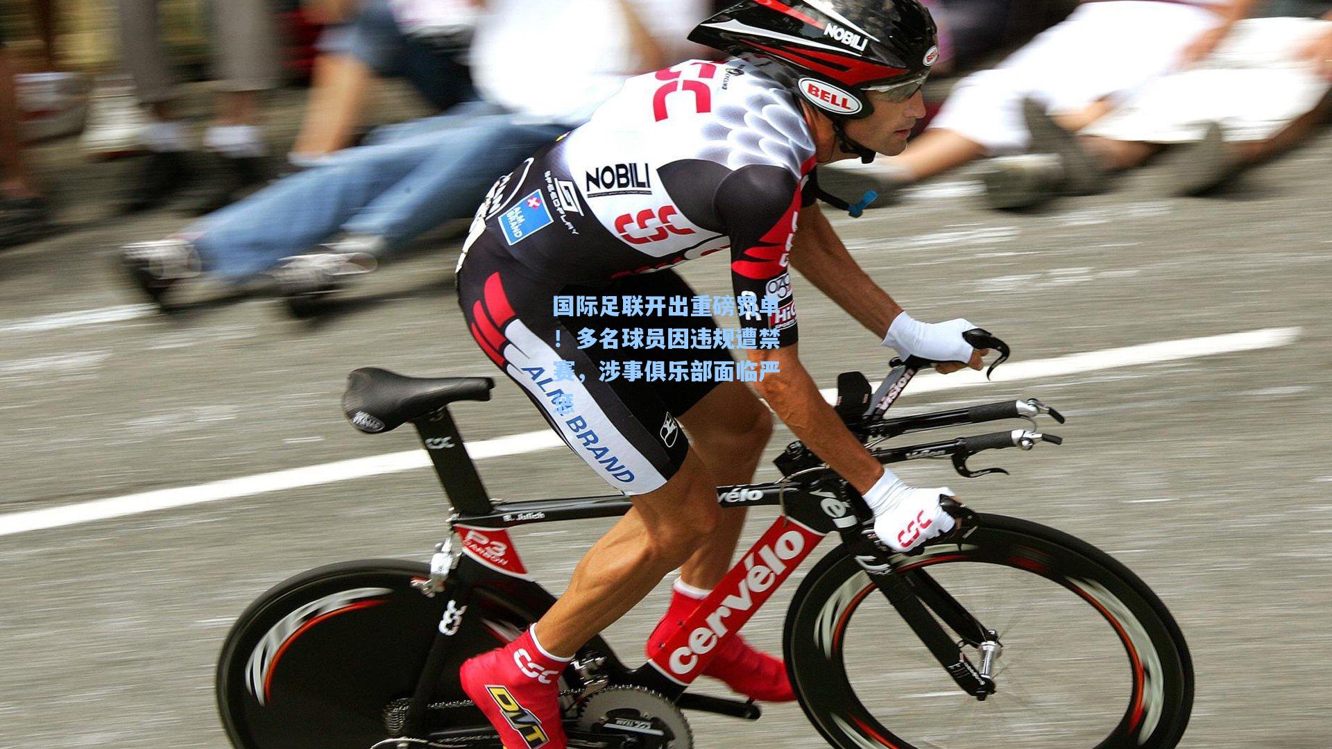 国际足联开出重磅罚单！多名球员因违规遭禁赛，涉事俱乐部面临严惩