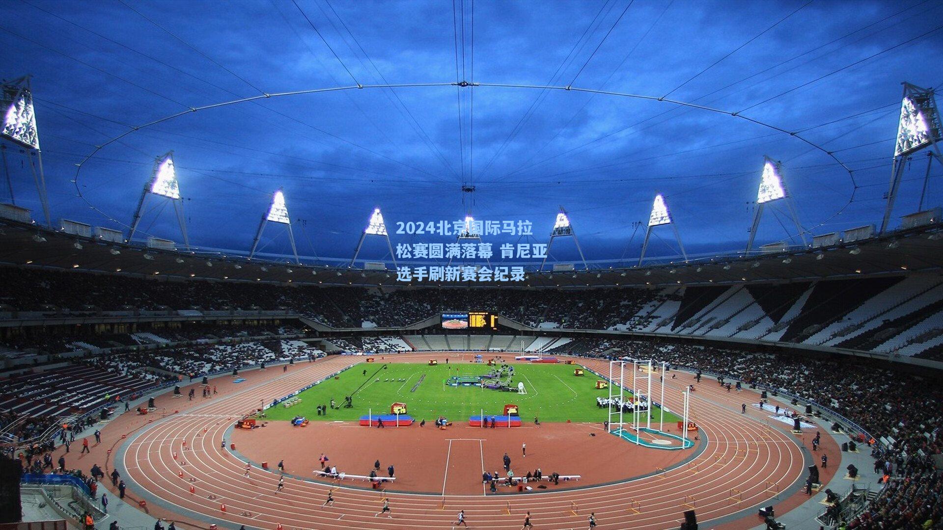 2024北京国际马拉松赛圆满落幕 肯尼亚选手刷新赛会纪录