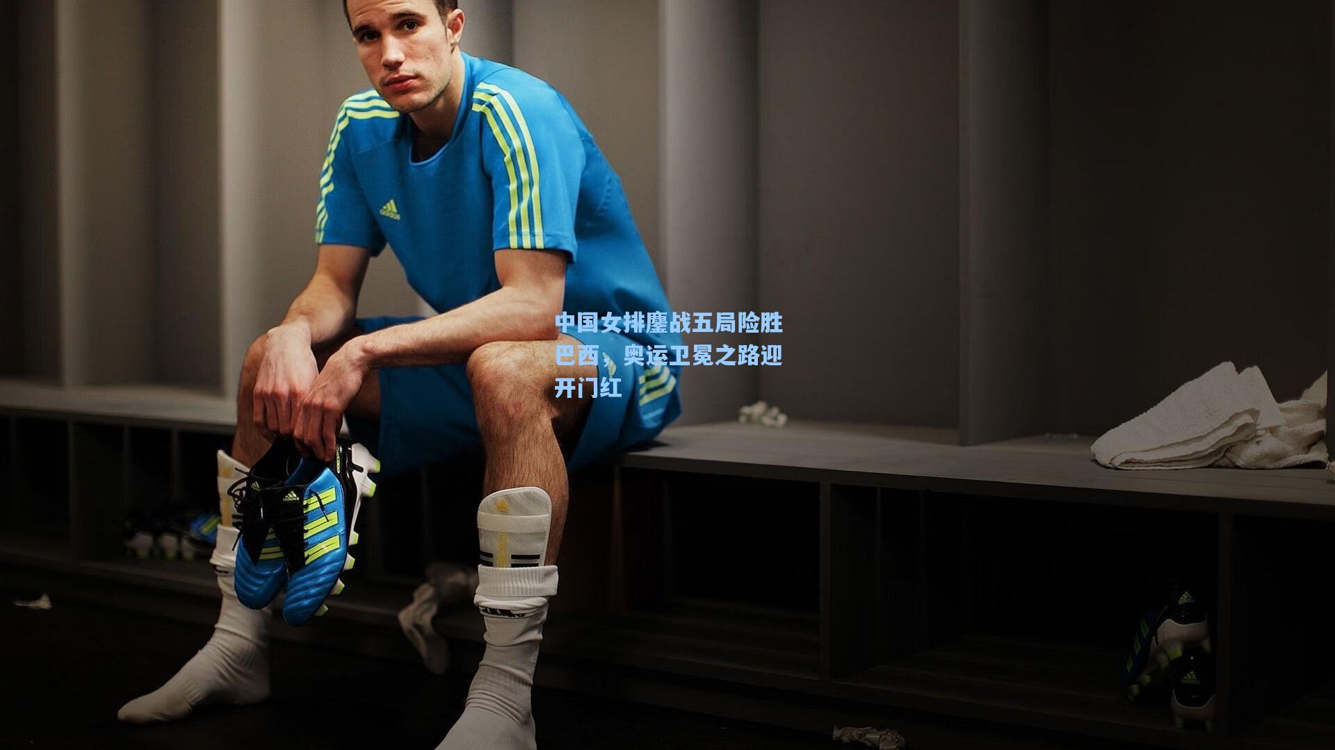 中国女排鏖战五局险胜巴西，奥运卫冕之路迎开门红