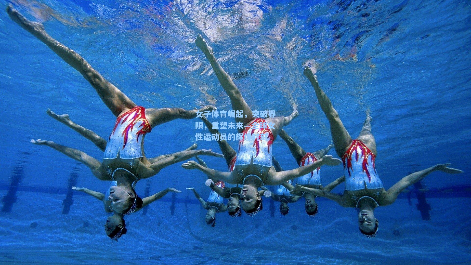 女子体育崛起，突破界限，重塑未来—全球女性运动员的辉煌时刻