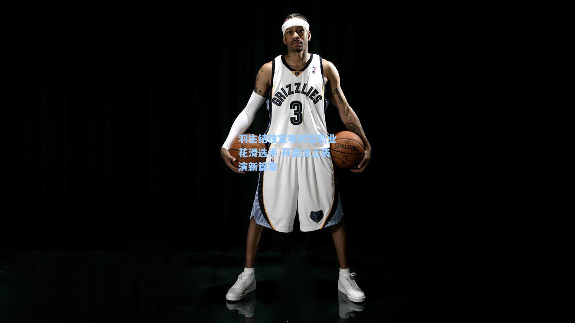 羽生结弦宣布转型职业花滑选手 开启冰上表演新篇章