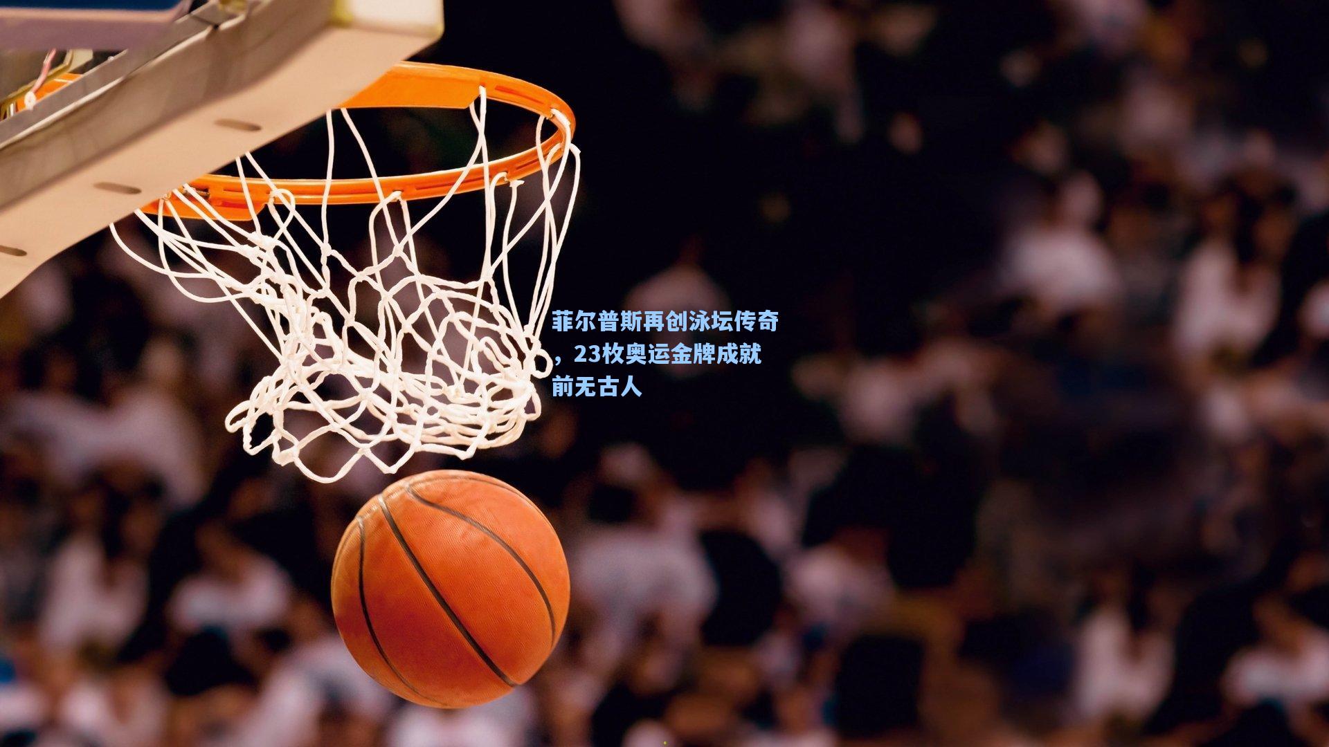 菲尔普斯再创泳坛传奇，23枚奥运金牌成就前无古人