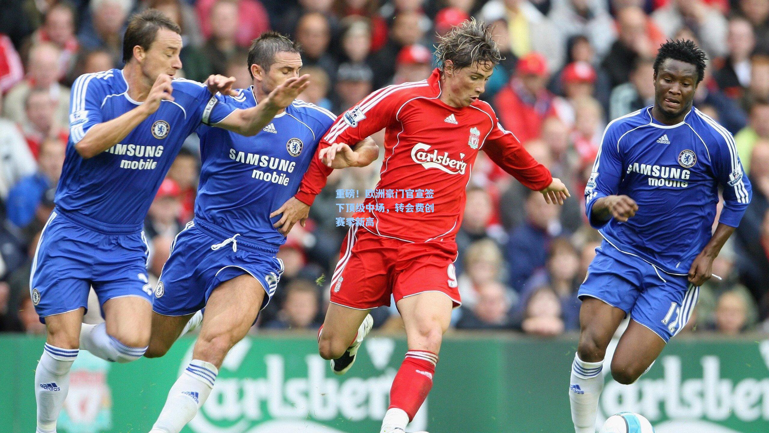 重磅!欧洲豪门官宣签下顶级中场,转会费创赛季新高