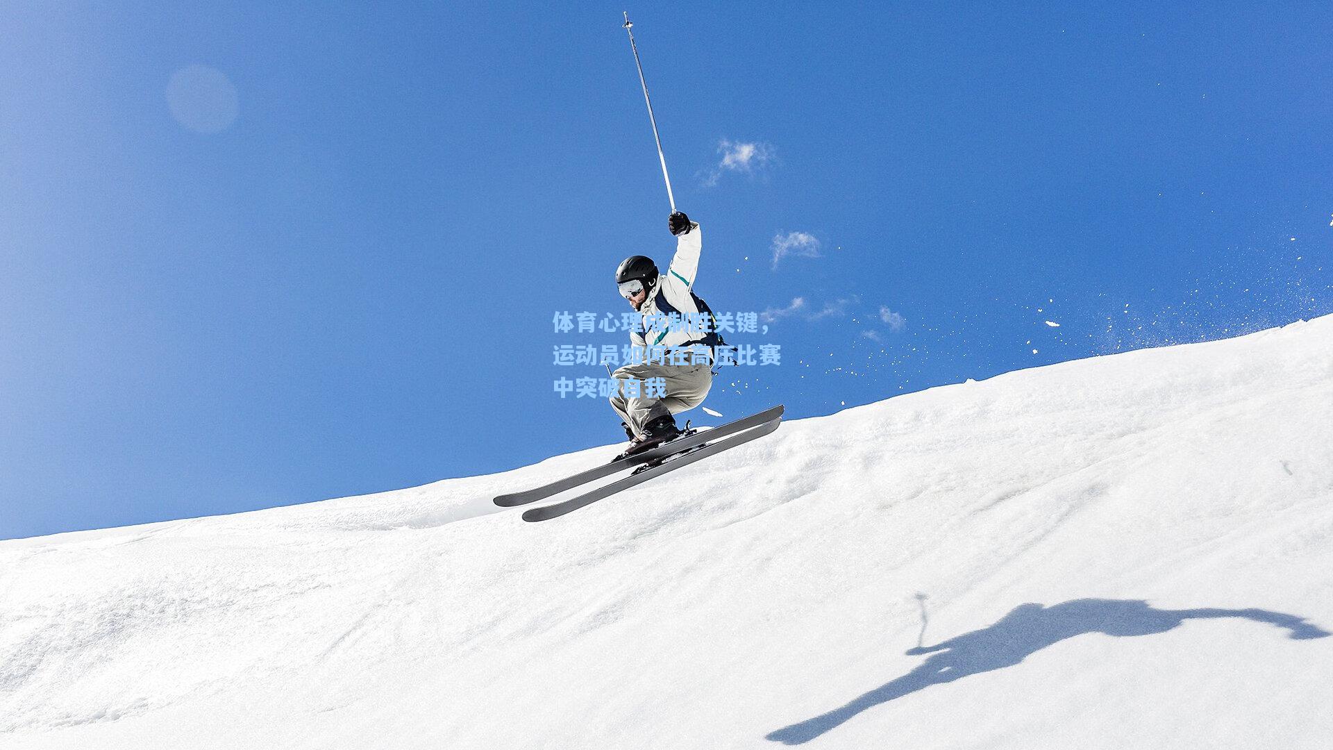 体育心理成制胜关键，运动员如何在高压比赛中突破自我