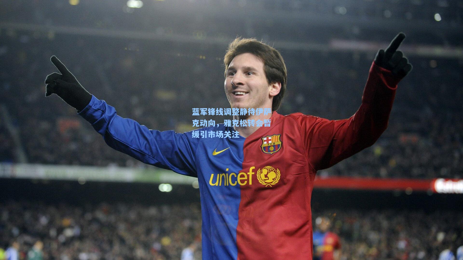 蓝军锋线调整静待伊萨克动向，雅克松转会暂缓引市场关注