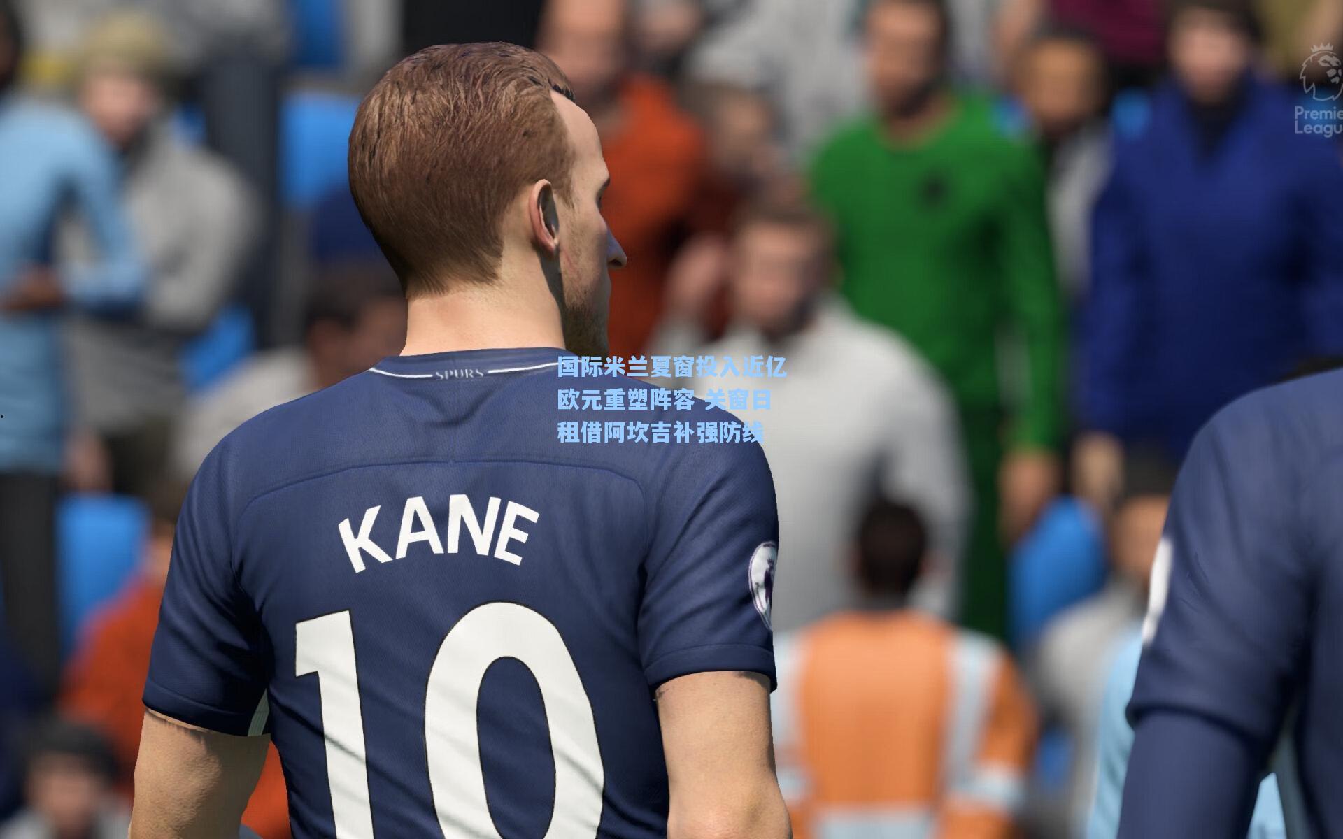 国际米兰夏窗投入近亿欧元重塑阵容 关窗日租借阿坎吉补强防线