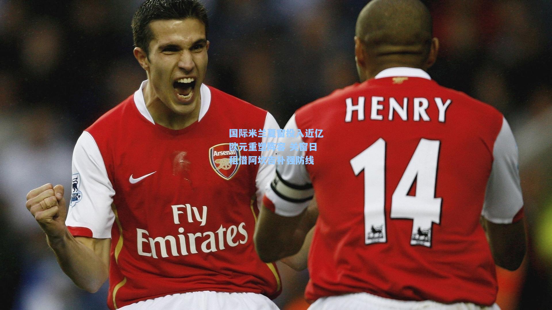 国际米兰夏窗投入近亿欧元重塑阵容 关窗日租借阿坎吉补强防线