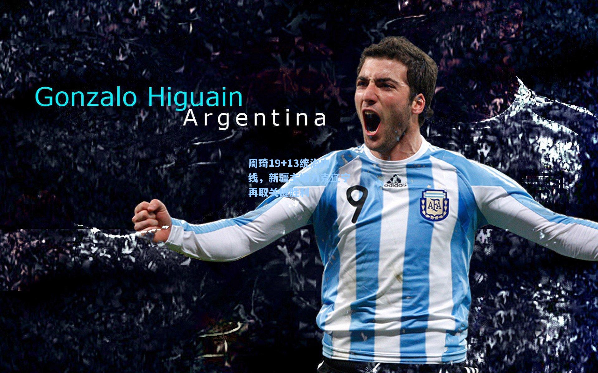 周琦19+13统治内线，新疆主场力克辽宁再取关键胜利