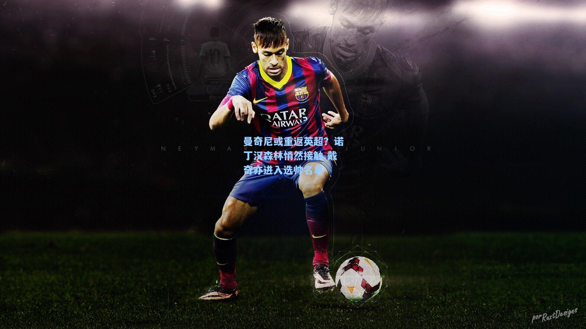 曼奇尼或重返英超？诺丁汉森林悄然接触 戴奇亦进入选帅名单