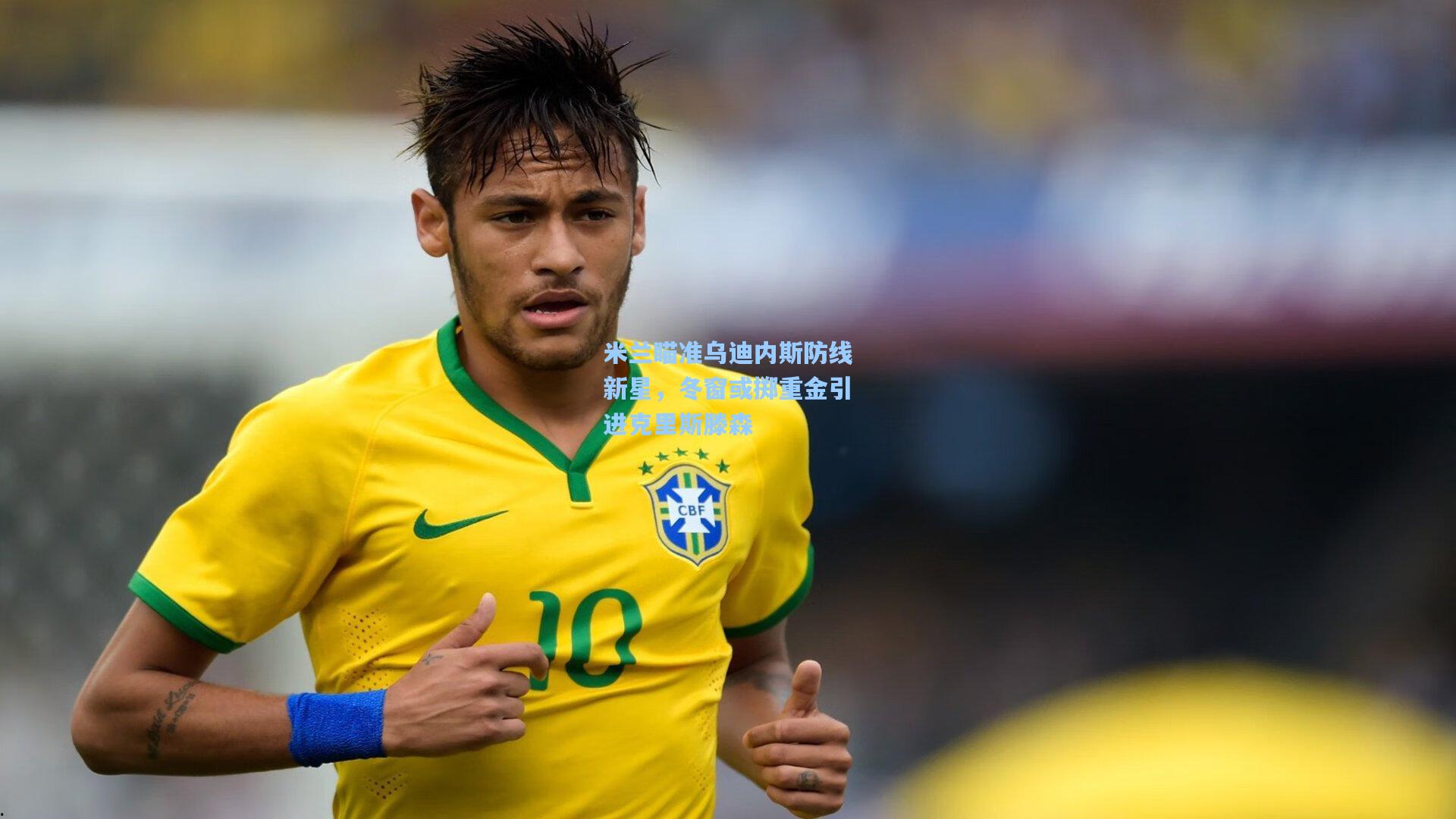 米兰瞄准乌迪内斯防线新星，冬窗或掷重金引进克里斯滕森