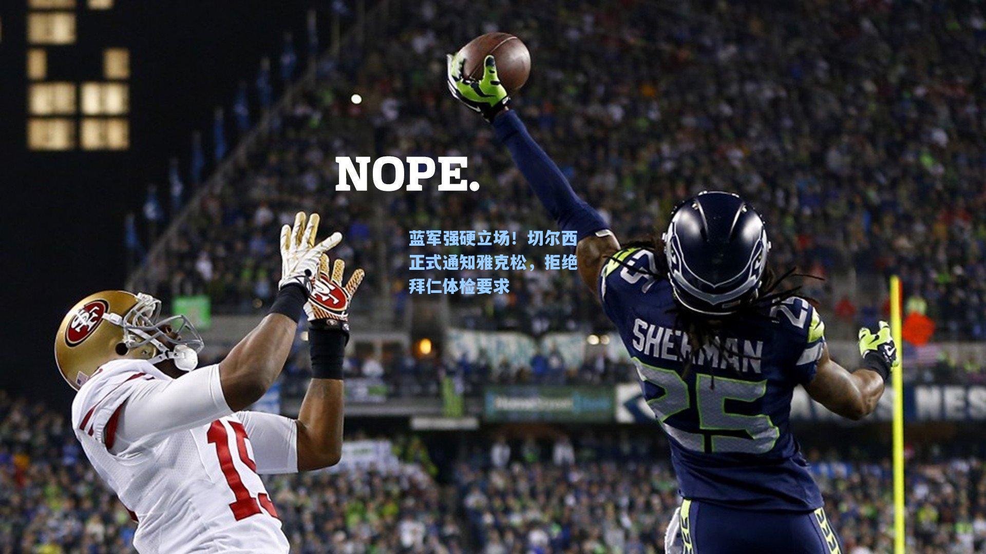 蓝军强硬立场!切尔西正式通知雅克松,拒绝拜仁体检要求