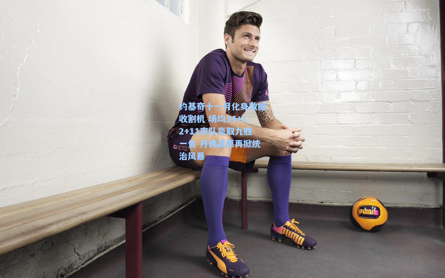 约基奇十一月化身数据收割机 场均34+12+11率队豪取九胜一负 丹佛高原再掀统治风暴