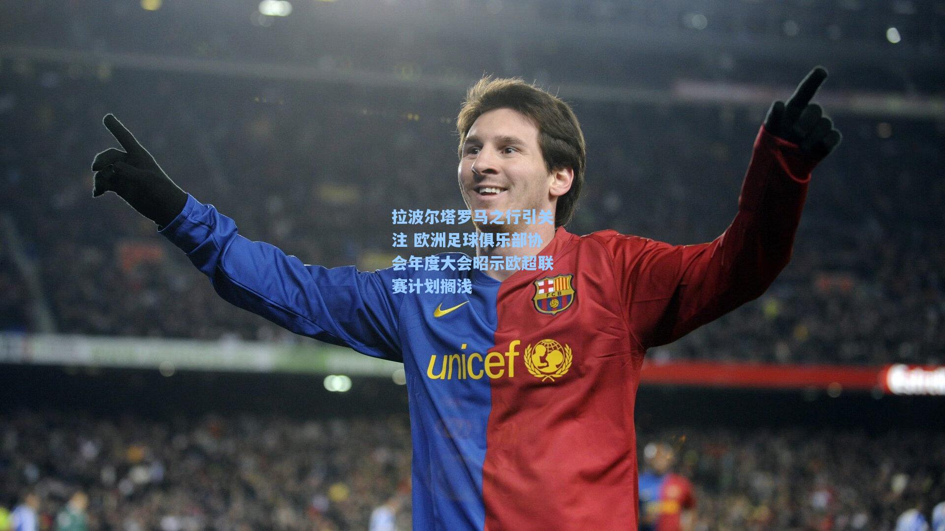 拉波尔塔罗马之行引关注 欧洲足球俱乐部协会年度大会昭示欧超联赛计划搁浅