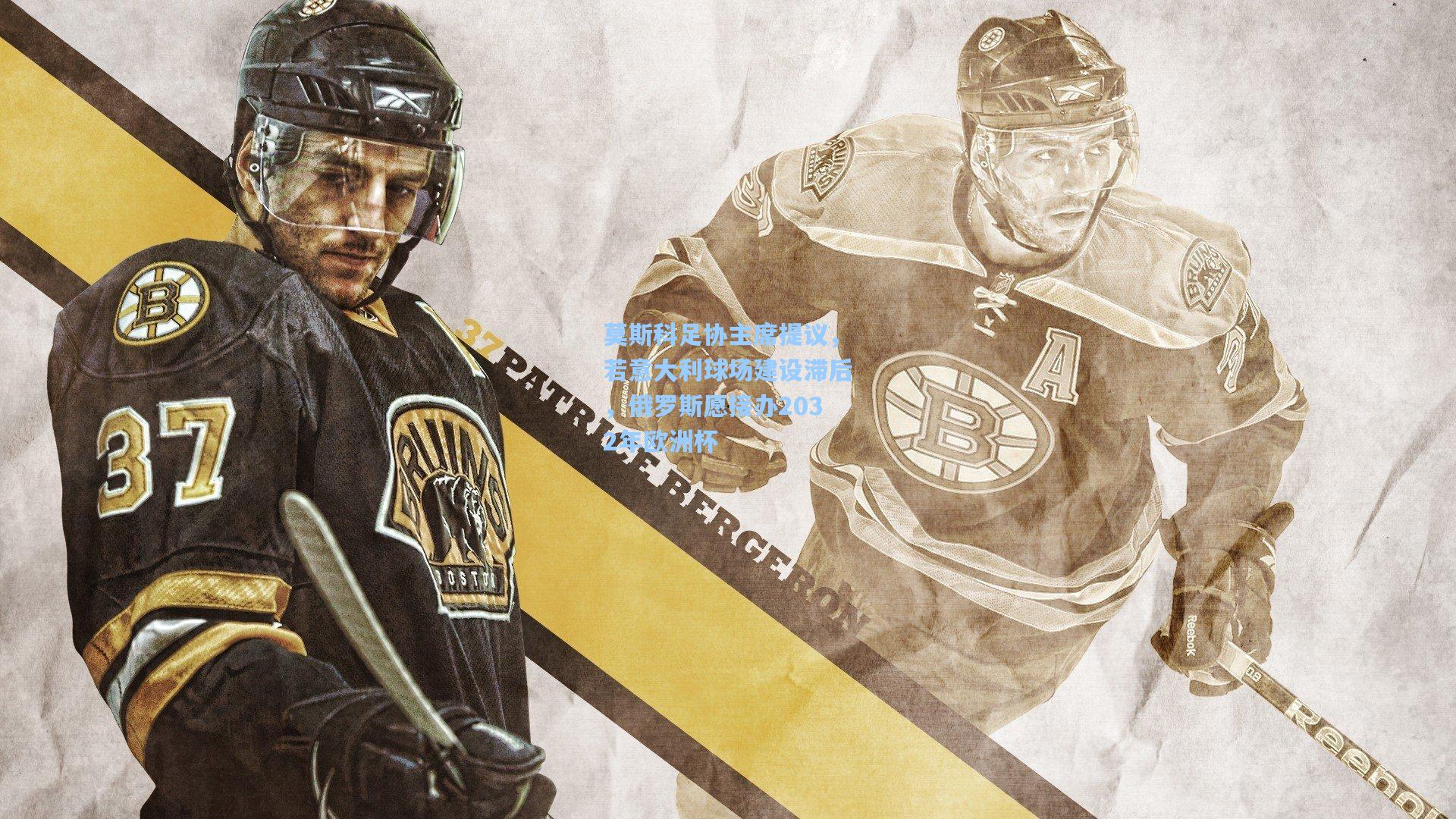 莫斯科足协主席提议,若意大利球场建设滞后,俄罗斯愿接办2032年欧洲杯