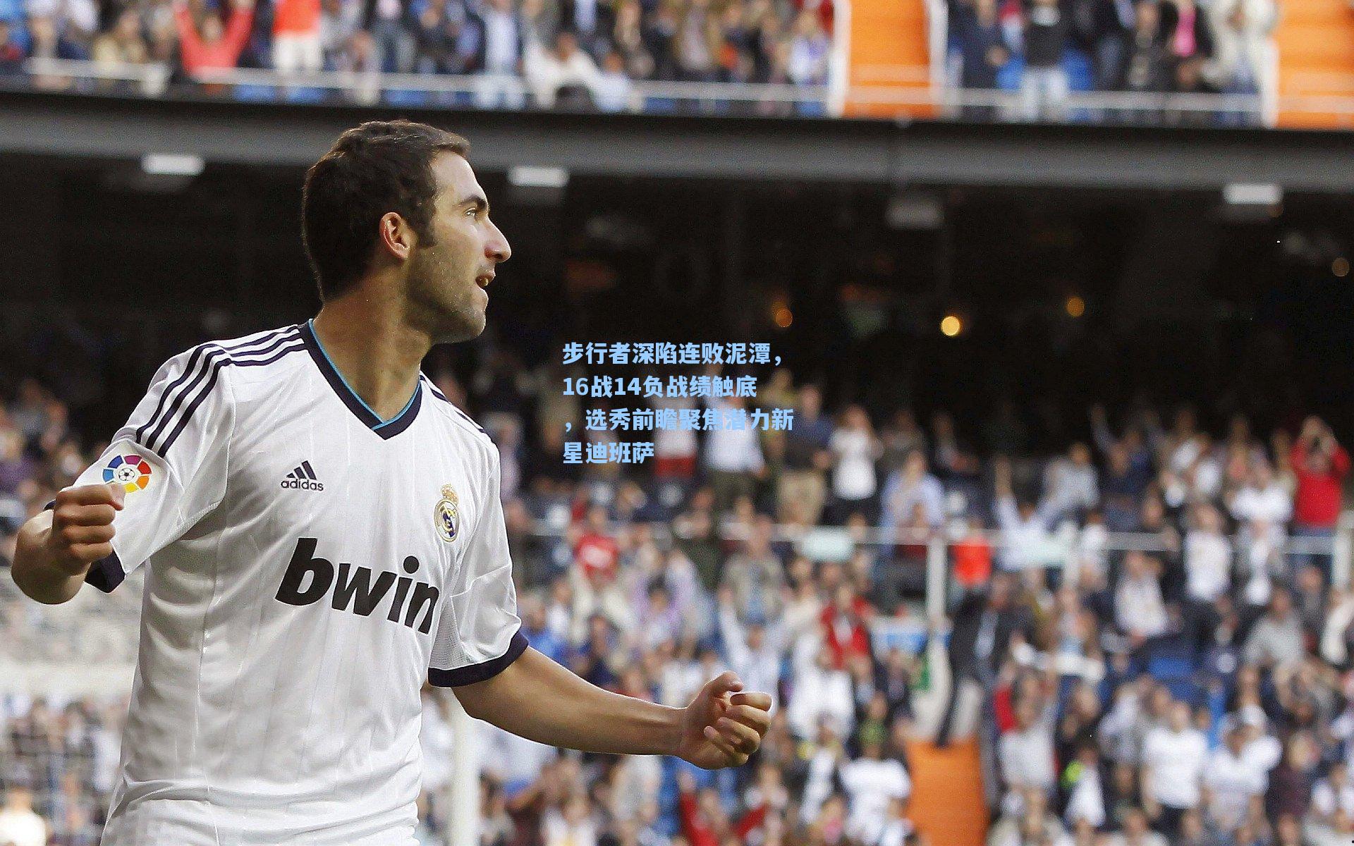 步行者深陷连败泥潭，16战14负战绩触底，选秀前瞻聚焦潜力新星迪班萨