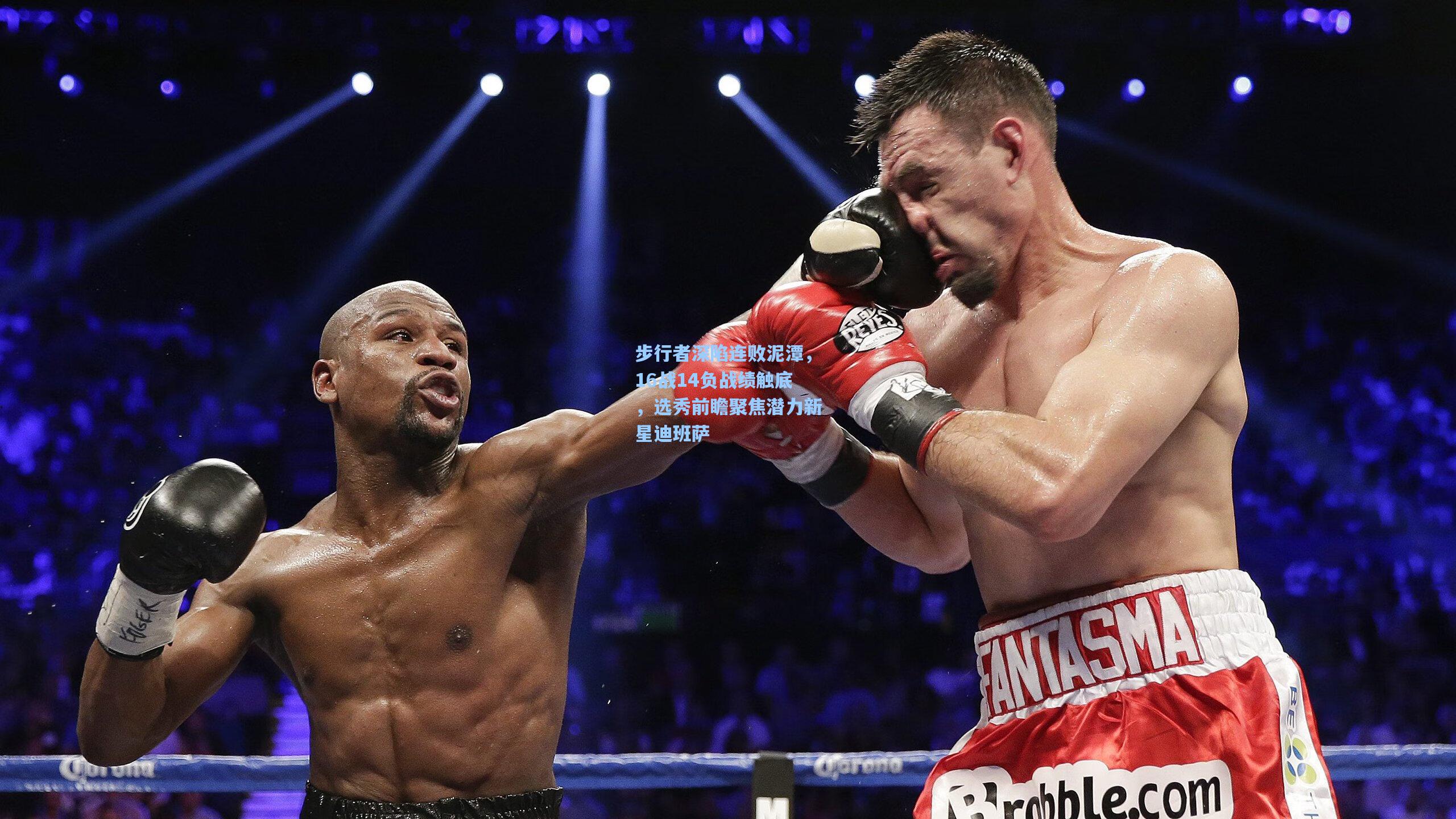 步行者深陷连败泥潭，16战14负战绩触底，选秀前瞻聚焦潜力新星迪班萨