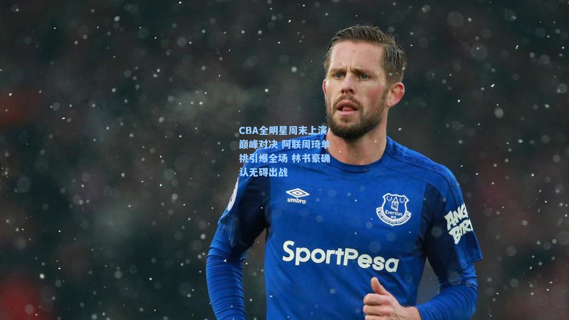 CBA全明星周末上演巅峰对决 阿联周琦单挑引爆全场 林书豪确认无碍出战