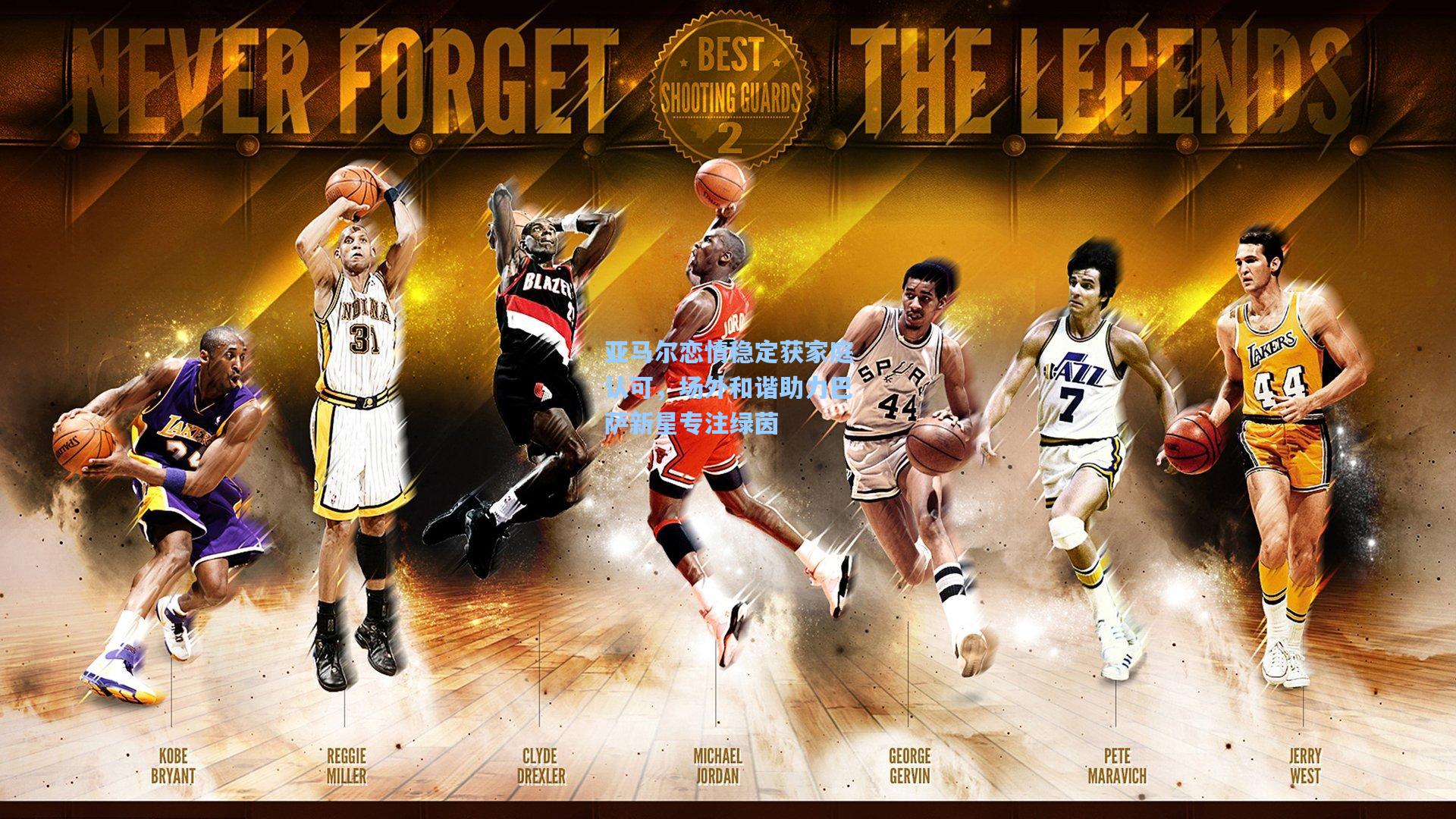 亚马尔恋情稳定获家庭认可，场外和谐助力巴萨新星专注绿茵