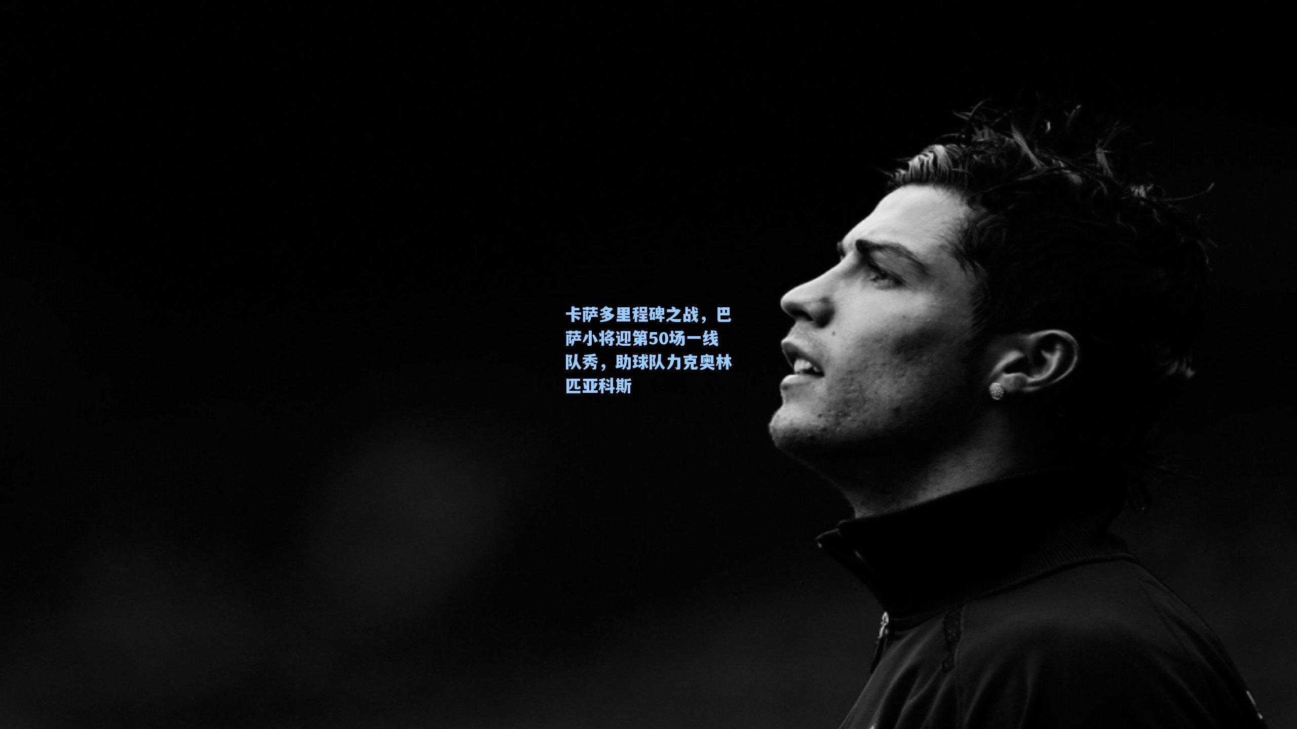 卡萨多里程碑之战，巴萨小将迎第50场一线队秀，助球队力克奥林匹亚科斯