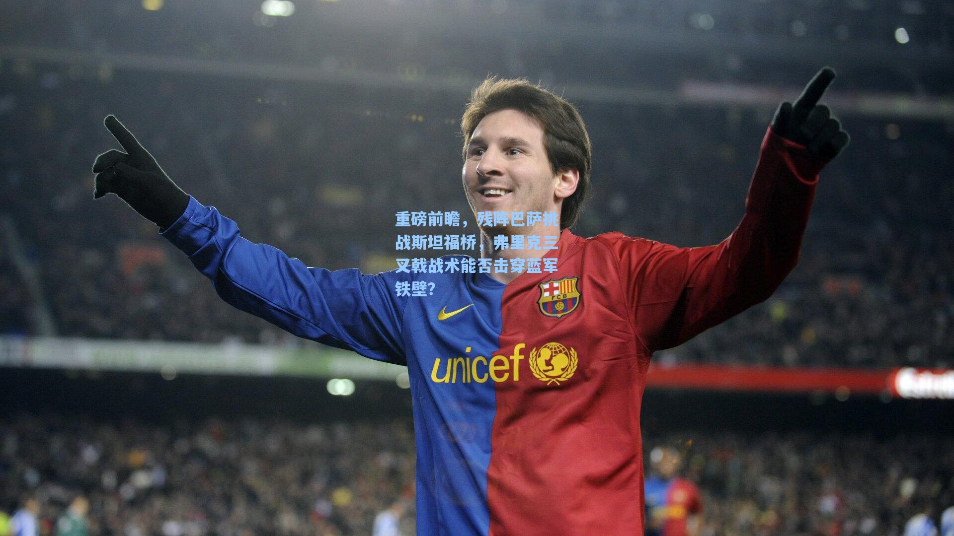 重磅前瞻，残阵巴萨挑战斯坦福桥，弗里克三叉戟战术能否击穿蓝军铁壁？